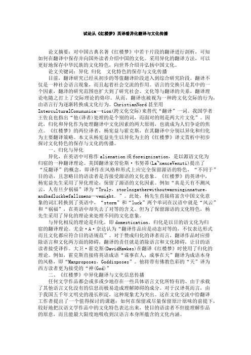 试论从《红楼梦》英译看异化翻译与文化传播