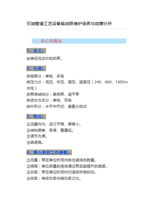 石油管道工艺设备输油泵维护保养与故障分析