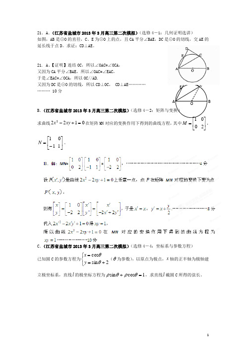 江苏省各地市高考数学 最新联考试题分类汇编(16) 选修系列