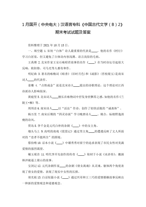 1月国开(中央电大)汉语言专科《中国古代文学(B)2》期末考试试题及答案_1