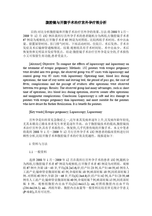 腹腔镜与开腹手术治疗宫外孕疗效分析