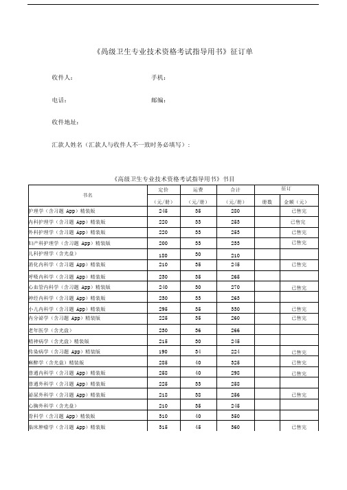 《高级卫生专业技术资格考试指导用书》征订单.doc