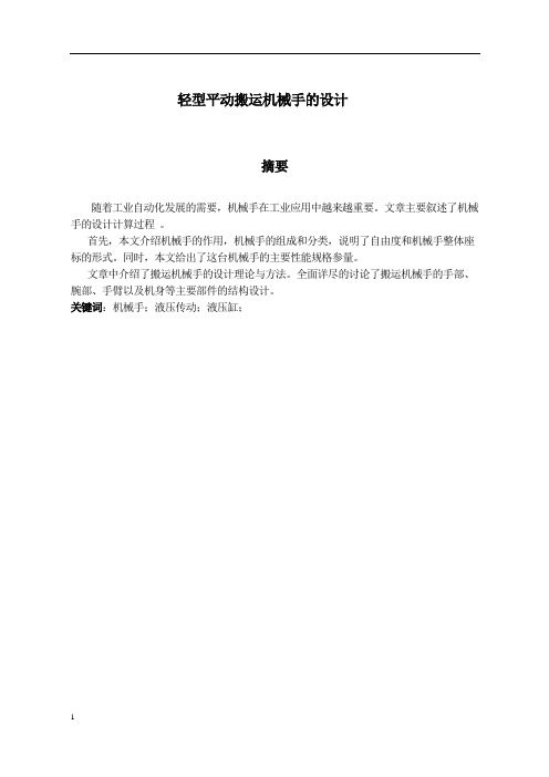 轻型平动搬运机械手的设计及运动仿真本科毕业论文