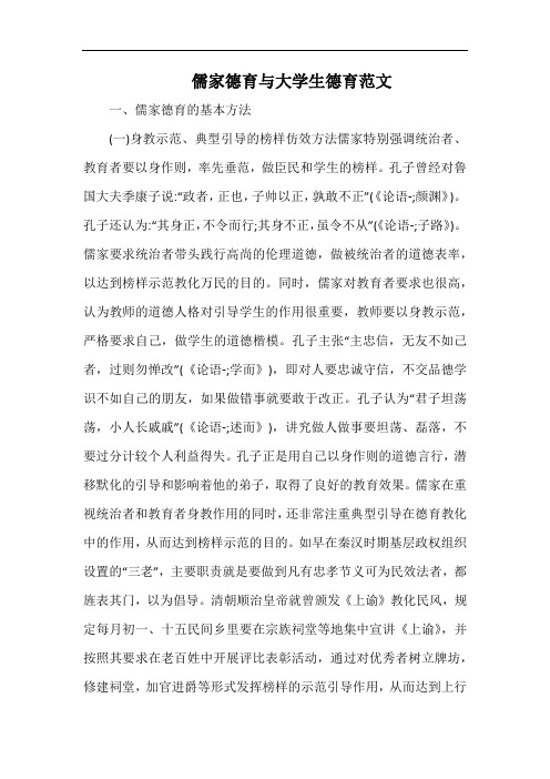 儒家德育与大学生德育范文.docx