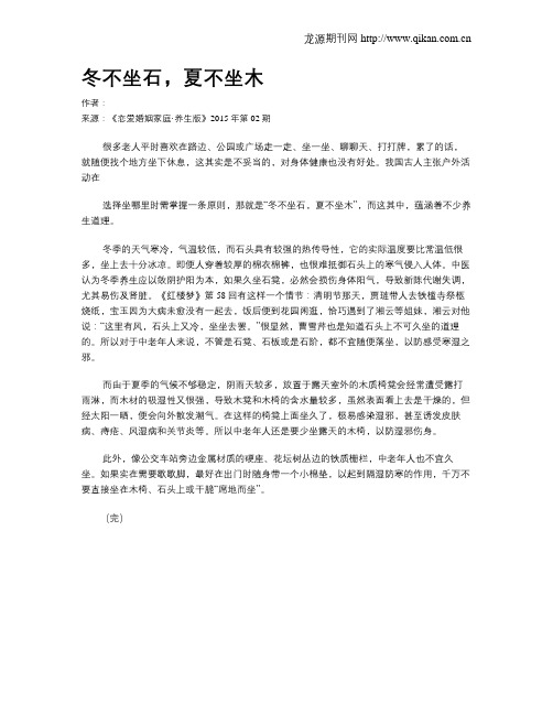 冬不坐石,夏不坐木