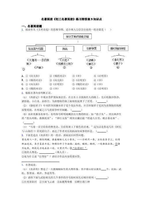 名著阅读《初三名著阅读》练习附答案9知识点