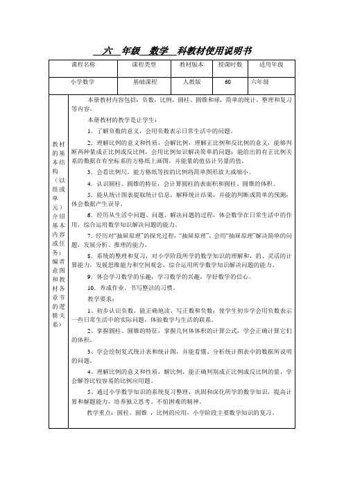 小学六年级数学教材使用说明书