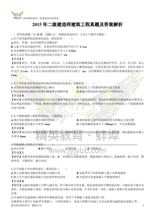 15二建建筑工程真题及答案解析