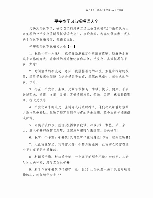 平安夜圣诞节祝福语大全.doc