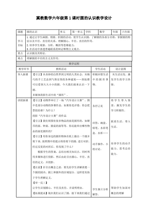 六年级上册数学教案--第1单元-1.1圆的认识冀教版