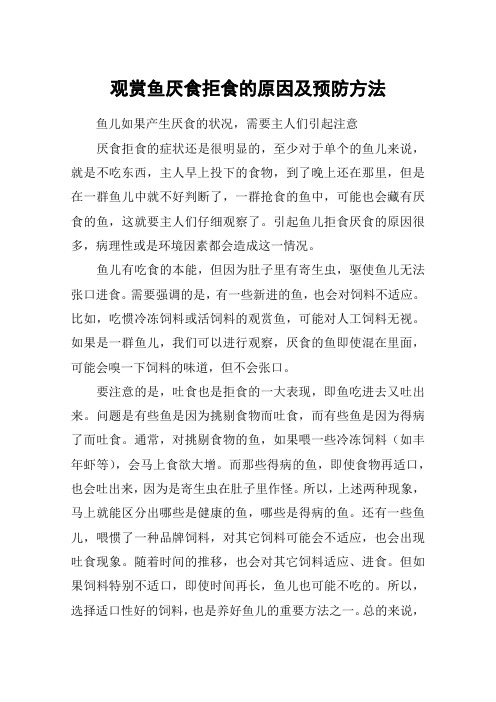 观赏鱼厌食拒食的原因及预防方法