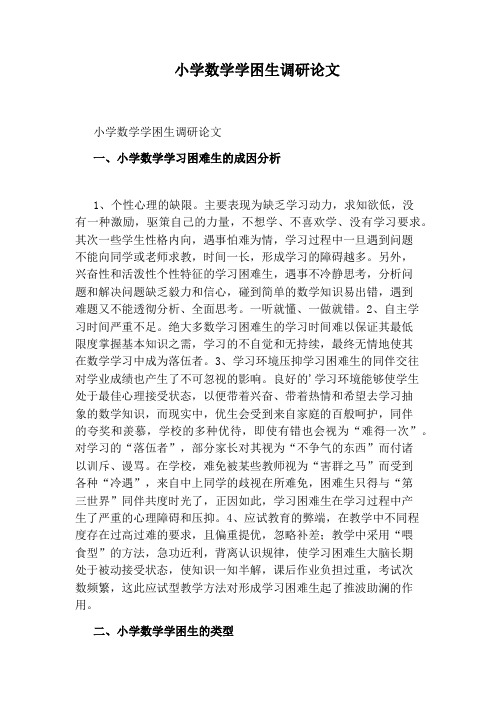 小学数学学困生调研论文