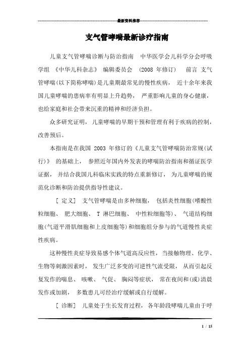 支气管哮喘最新诊疗指南