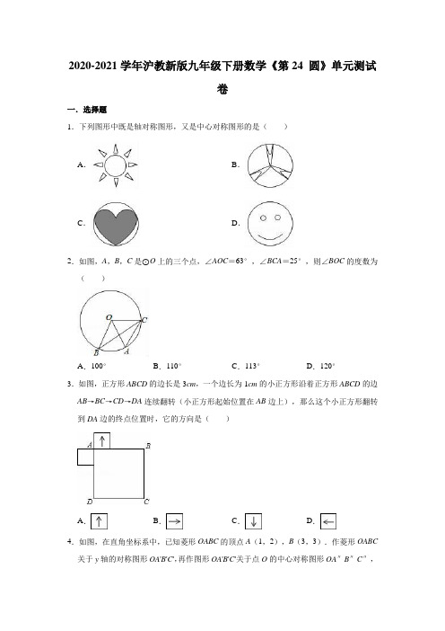 2020-2021学年沪教新版九年级下册数学《第24 圆》单元测试卷(有答案)