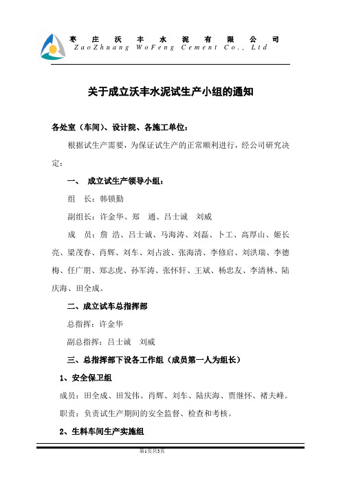 关于成立设备空载试运转小组的通知