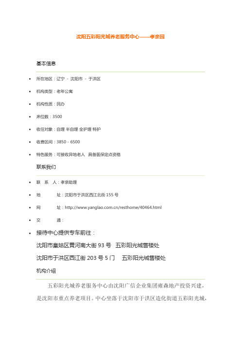 沈阳五彩阳光城养老服务中心——孝亲园