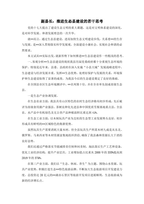 最新-副县长推进生态县建设的若干思考 精品