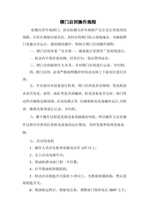 闸门启闭操作规程