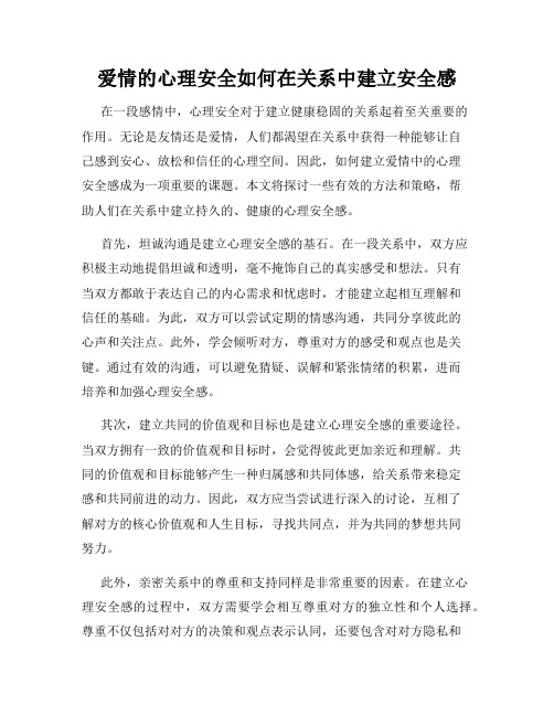 爱情的心理安全如何在关系中建立安全感