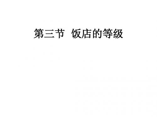 第三节饭店的等级