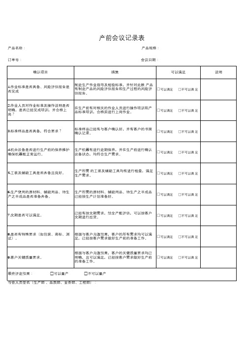 Q-P016-R018A.0 产前会议记录
