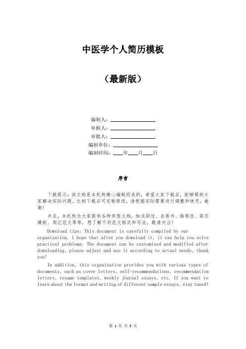 中医学个人简历模板