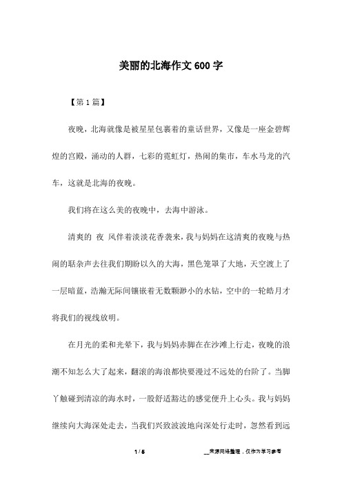 美丽的北海作文600字