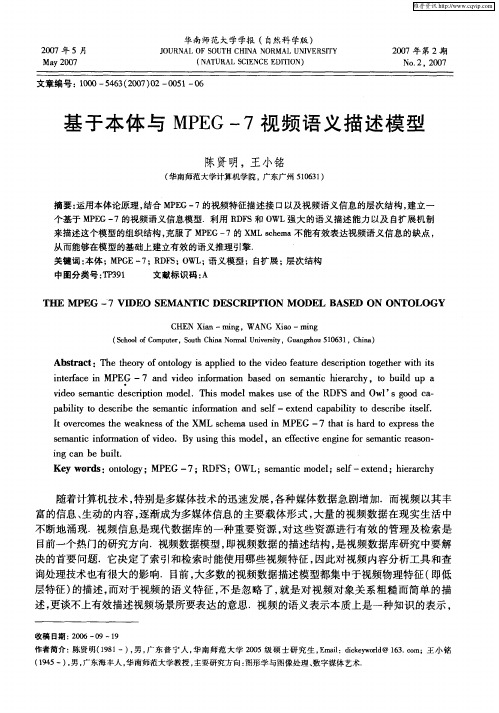 基于本体与MPEG-7视频语义描述模型
