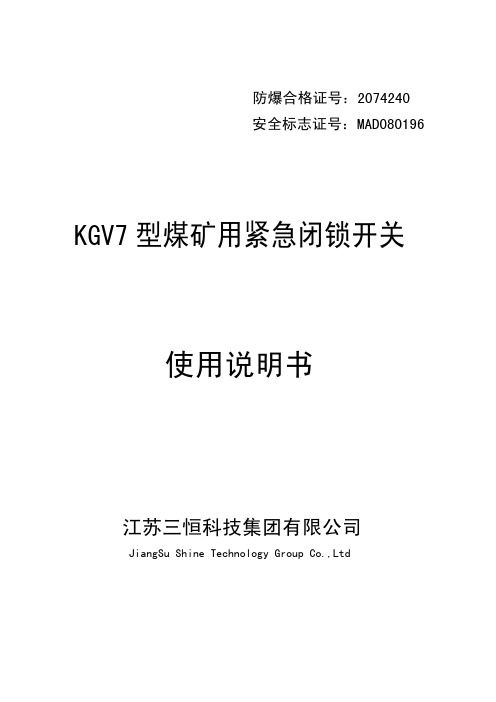 江苏三恒科技集团 KGV7 型煤矿用紧急闭锁开关 说明书