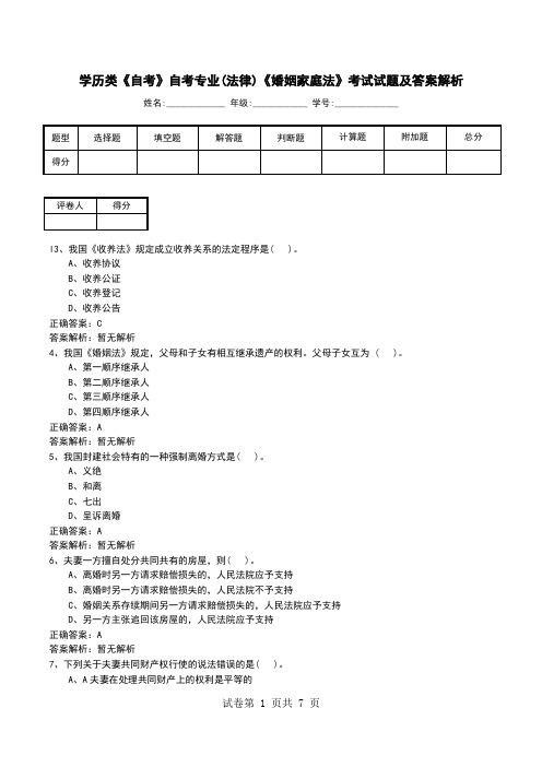 学历类《自考》自考专业(法律)《婚姻家庭法》考试试题及答案解析