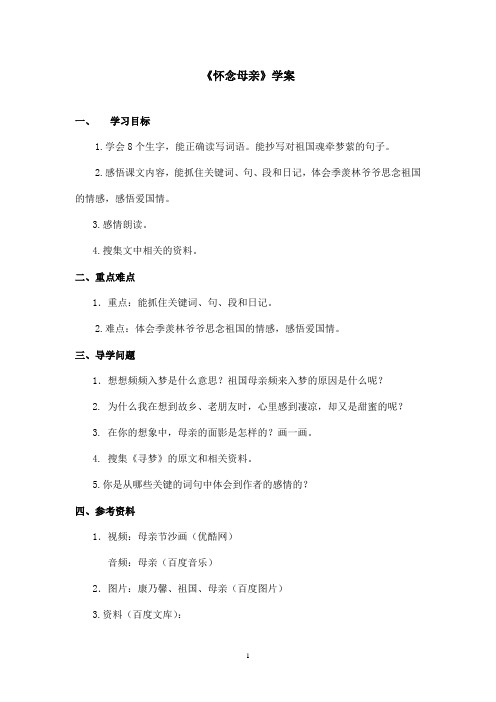 最新鲁教版(五四制)小学语文五年级上册《怀念母亲》学案第二课时(精品)