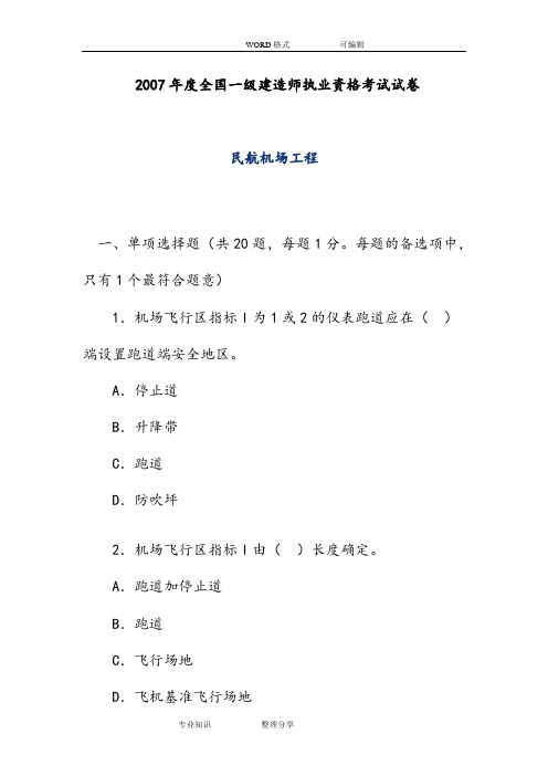 2007年一级管理和实务民航机场工程考试试题和答案及解析