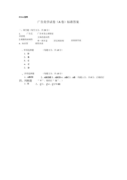 广告美学试卷(A卷)标准答案.doc