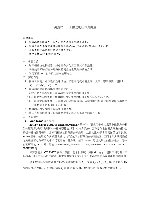 工频过电压仿真测量