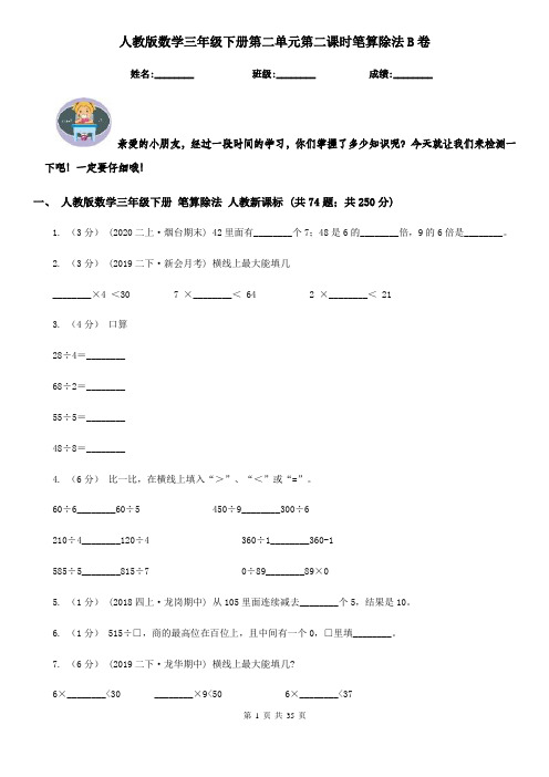 人教版数学三年级下册第二单元第二课时笔算除法B卷