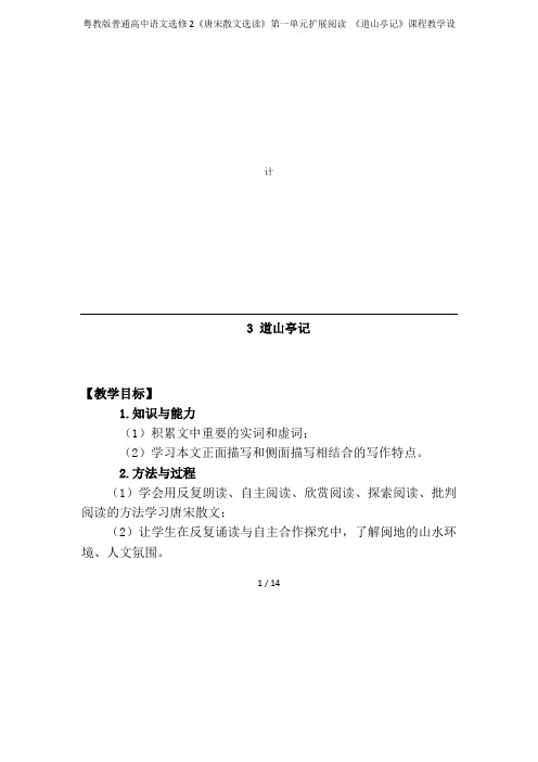 粤教版普通高中语文选修2《唐宋散文选读》第一单元扩展阅读 《道山亭记》课程教学设计