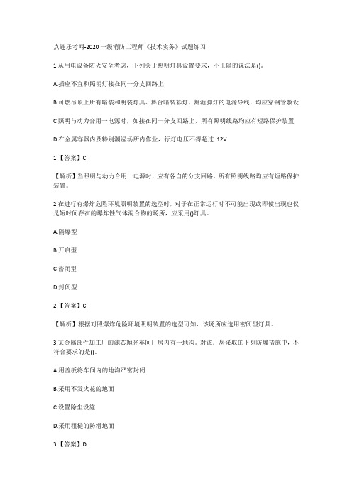 点趣乐考网-2020一级消防工程师《技术实务》试题练习
