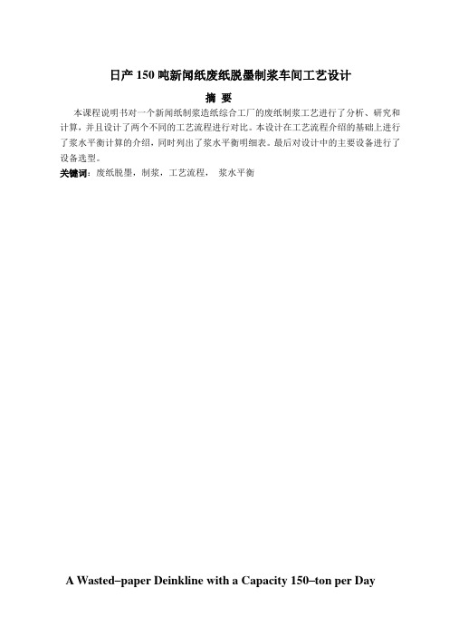 日产150吨新闻纸废纸制浆车间生产工艺设计