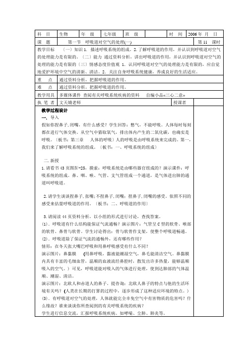 第一节《呼吸道对空气的处理》教案(人教版初一下)