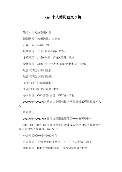 cnc个人简历范文3篇