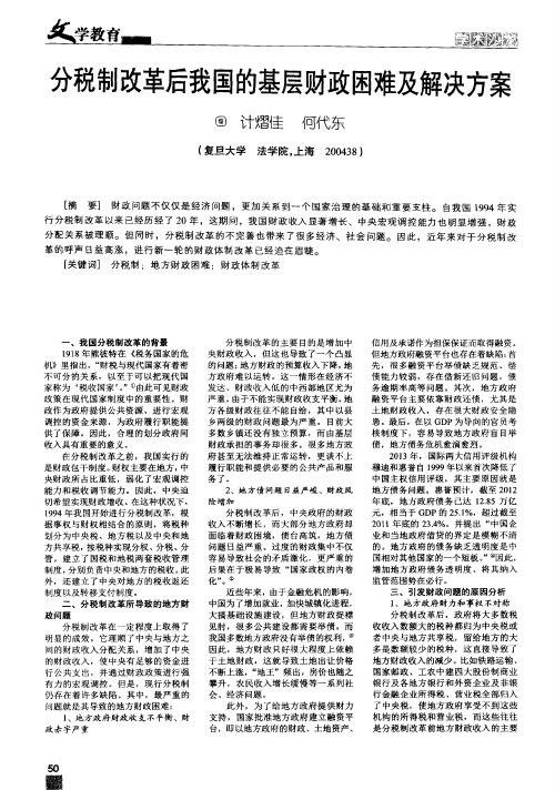 分税制改革后我国的基层财政困难及解决方案