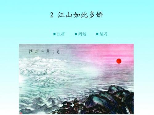 湘教版语文六年级02课  江山如此多娇
