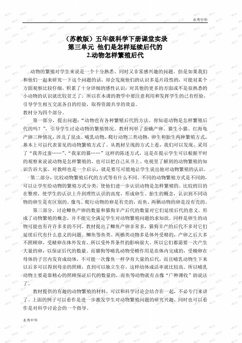 苏教小学科学五下《3.2.动物怎样繁殖后代》word教案(3)