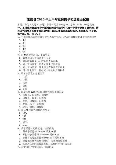 重庆省2016年上半年放射医学初级技士试题