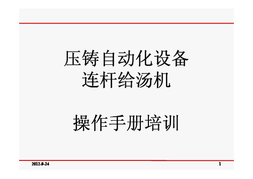 给汤机操作培训-2012
