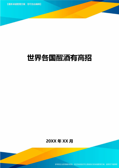 世界各国醒酒有高招