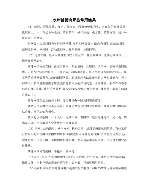 水库捕捞有那些常用渔具