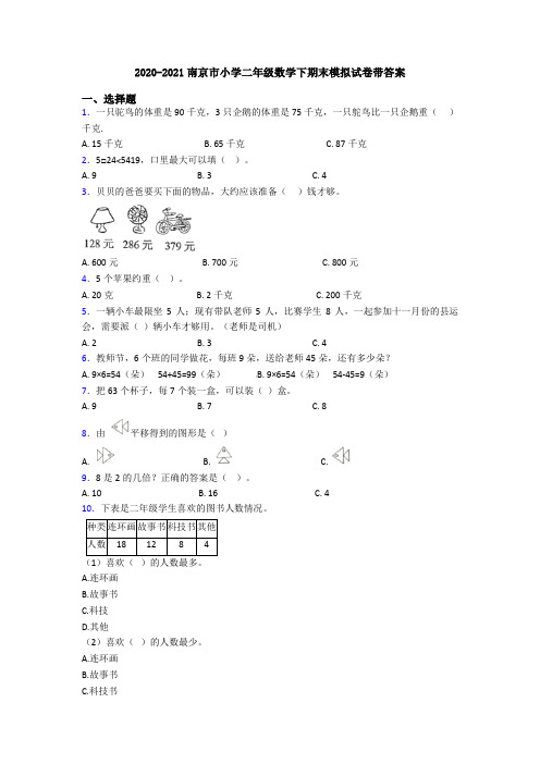 2020-2021南京市小学二年级数学下期末模拟试卷带答案