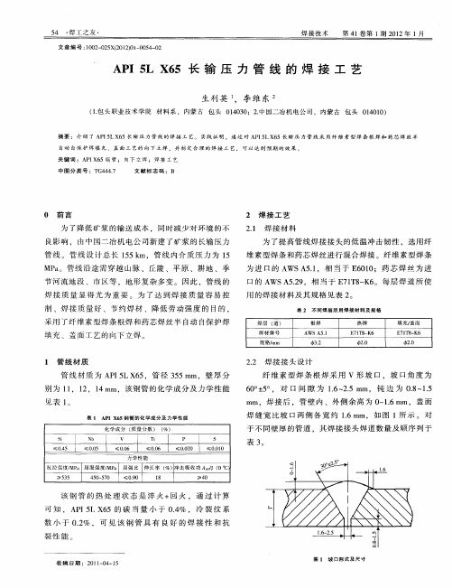 API 5L X65长输压力管线的焊接工艺