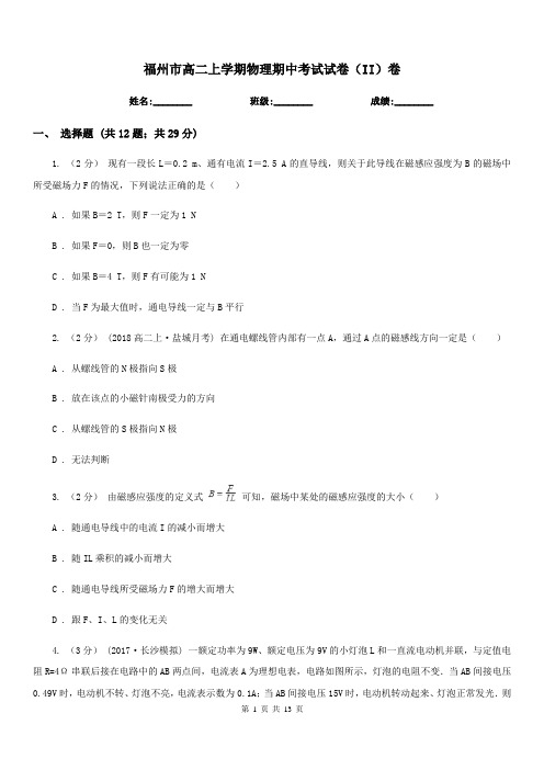福州市高二上学期物理期中考试试卷(II)卷(考试)
